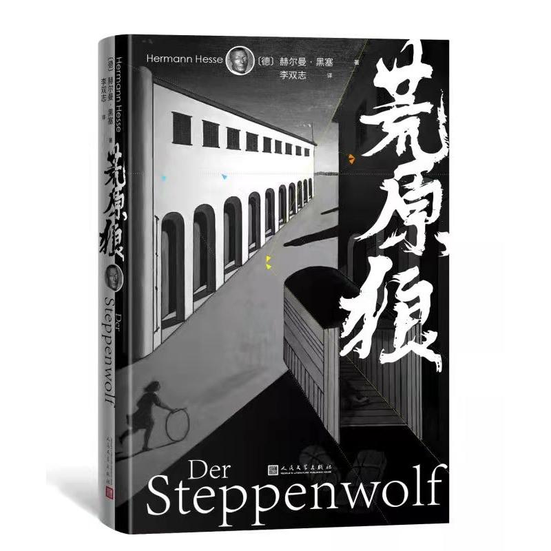 醉染图书荒原狼9787020147847高清大图