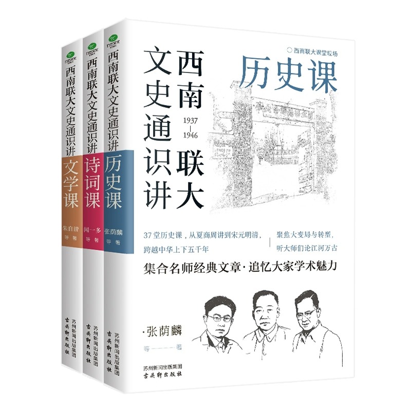 [正版]西南联大通识课三册书 西南联大文学课诗词课历史课文史通识讲国史知识国文哲学七适合学生看的历史类书籍现当代文学作高清大图