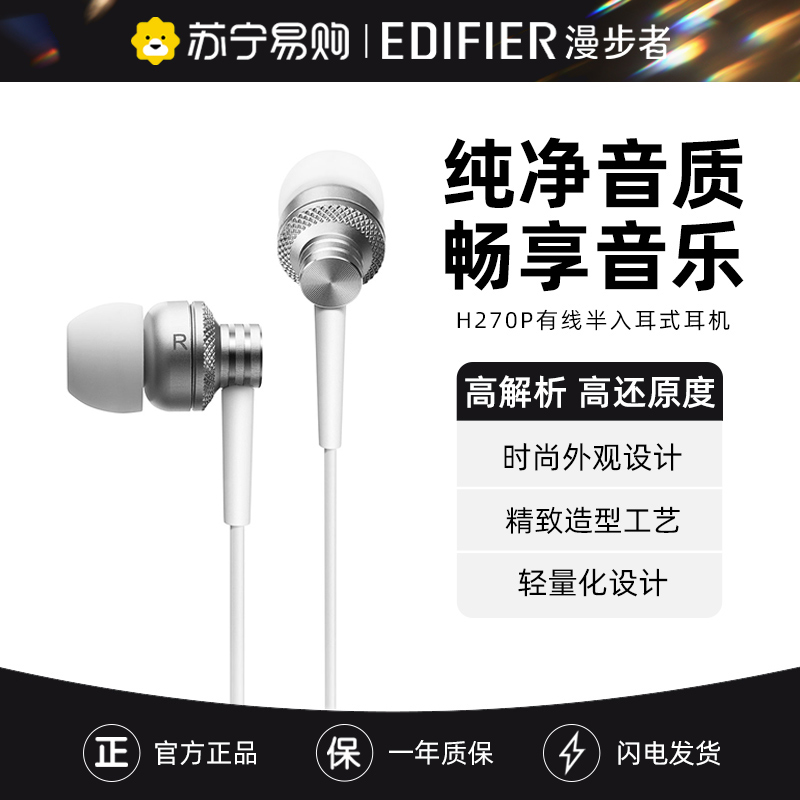 EDIFIER/漫步者 H270P耳机入耳式带话筒音乐运动手机电脑通话通用双声道重低音耳塞直插金属隔绝噪音