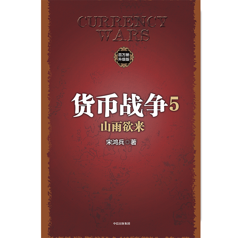 [正版] 货币战争5:山雨欲来 金融/投资 出版社 书籍高清大图