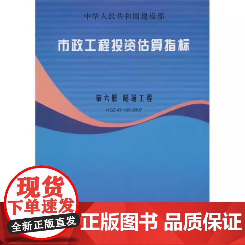 正版市政工程投资估算指标 第六册 隧道工程 HGZ47-106-2007 中国计划出版社 标准规范教材教程书籍高清大图
