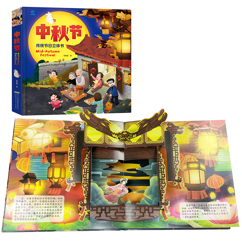 中秋节-传统节日立体书 [正版]中秋节立体书 中国传统节日3D立体翻翻书 民俗文化精装绘本0-3-6岁幼儿园图画书3高清大图