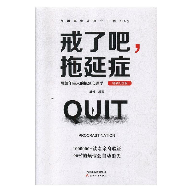 [醉染正版]RT 戒了吧,拖延症:写给年轻人的拖延心理学(精装纪念版)9787201159898 辰格天津人民出高清大图