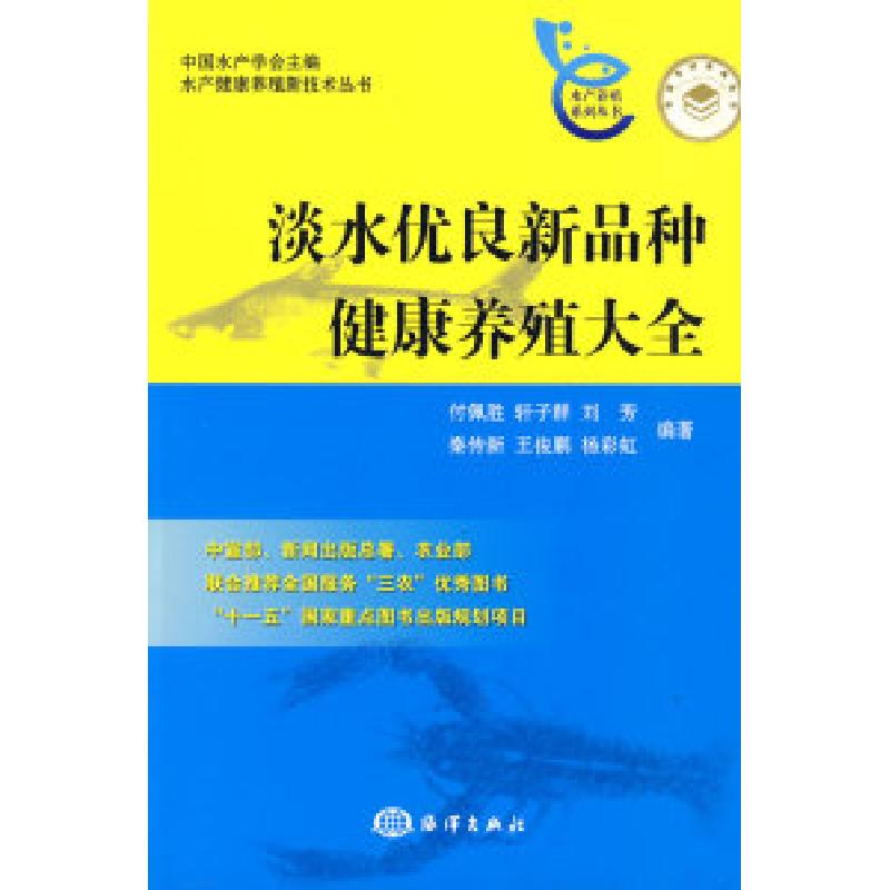 正版新书】淡水优良新品种健康养殖大全付佩胜9787502772123