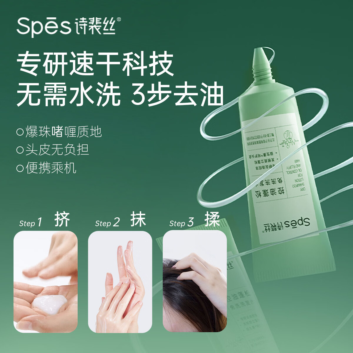 诗裴丝 控油蓬松免洗洗发水80ml 去油止痒速干便携