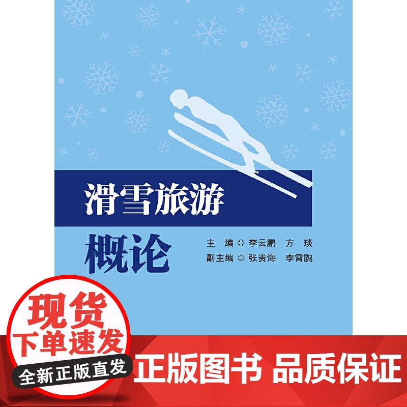滑雪旅游概论高清大图