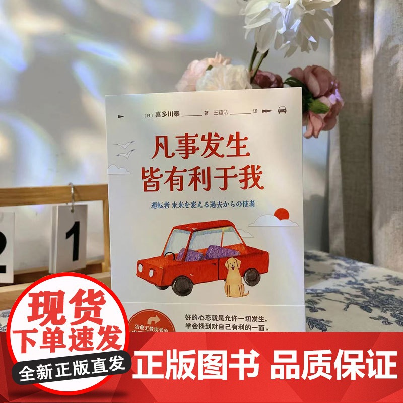 凡事发生皆有利于我(这是一本读了之后会让人运气变好的书”治愈无数读者的心理自助经典)高清大图