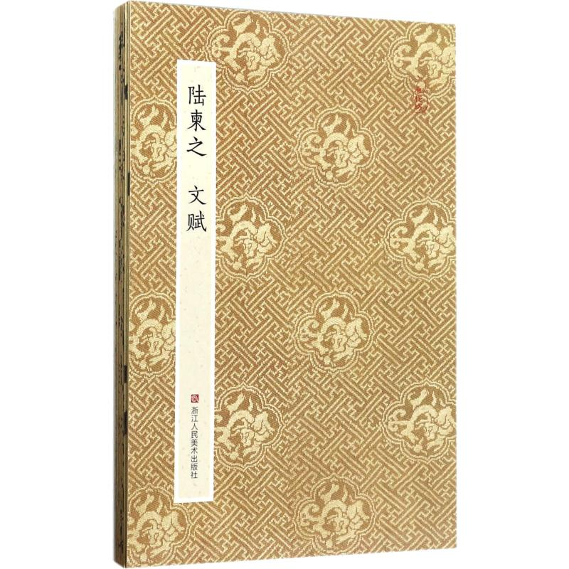 [M]陆柬之文赋-9787534054501