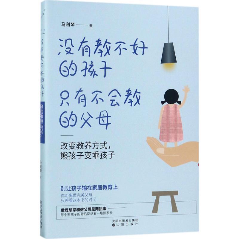 没有教不好的孩子,只有不会教的父母:改变教养方式,熊孩子变乖孩子 马利琴 著 著作 文教 文轩网