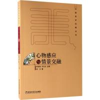 心物感应与情景交融 郁沅 著;蔡锺翔,邓光东 丛书主编 文学 文轩网