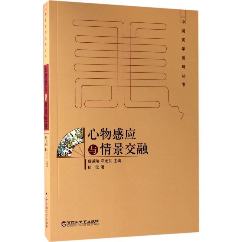 心物感应与情景交融 郁沅 著;蔡锺翔,邓光东 丛书主编 文学 文轩网