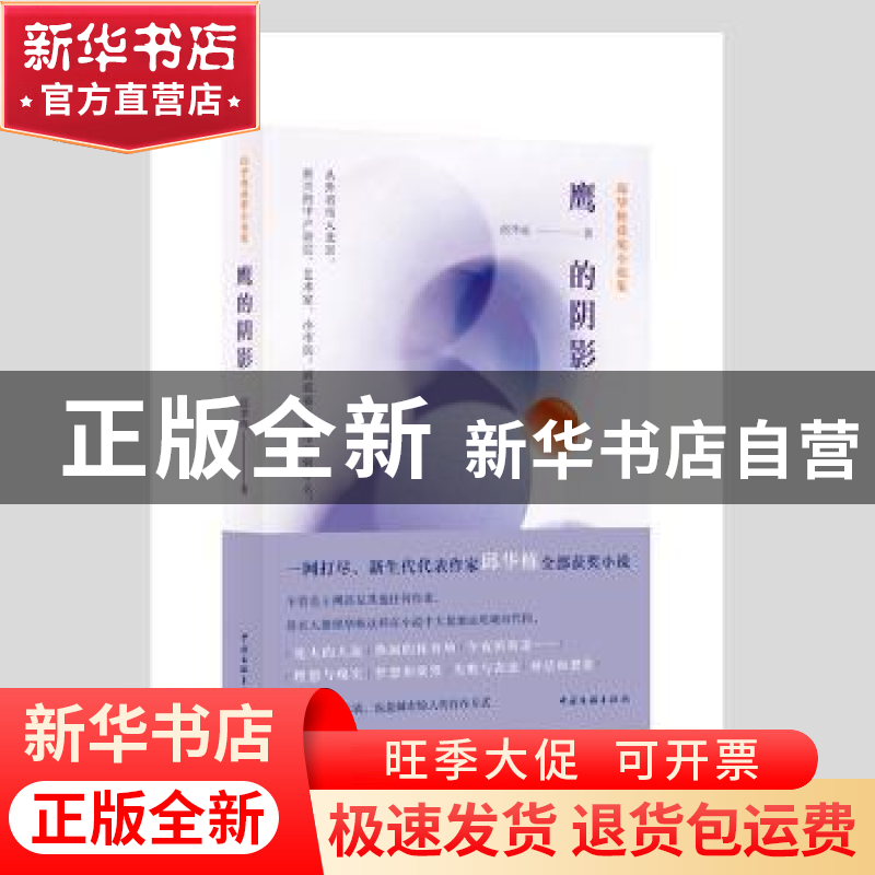 正版 鹰的阴影(邱华栋获奖小说集) 邱华栋 中国文联出版社 978751高清大图