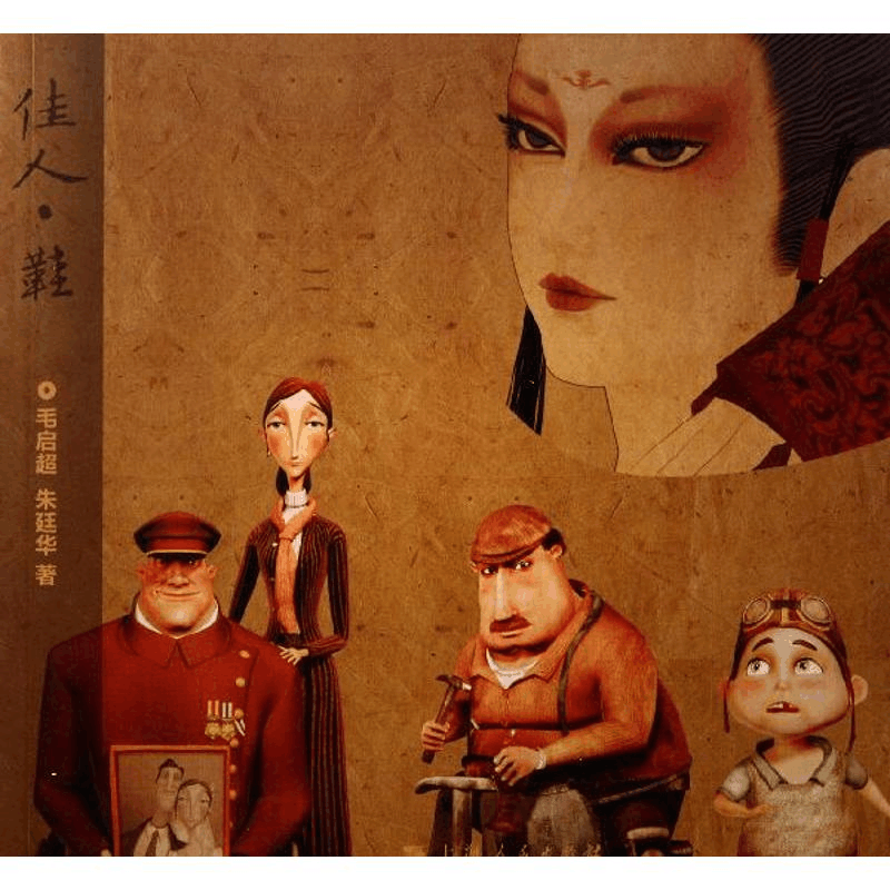 醉染图书佳人·鞋9787208103641图片