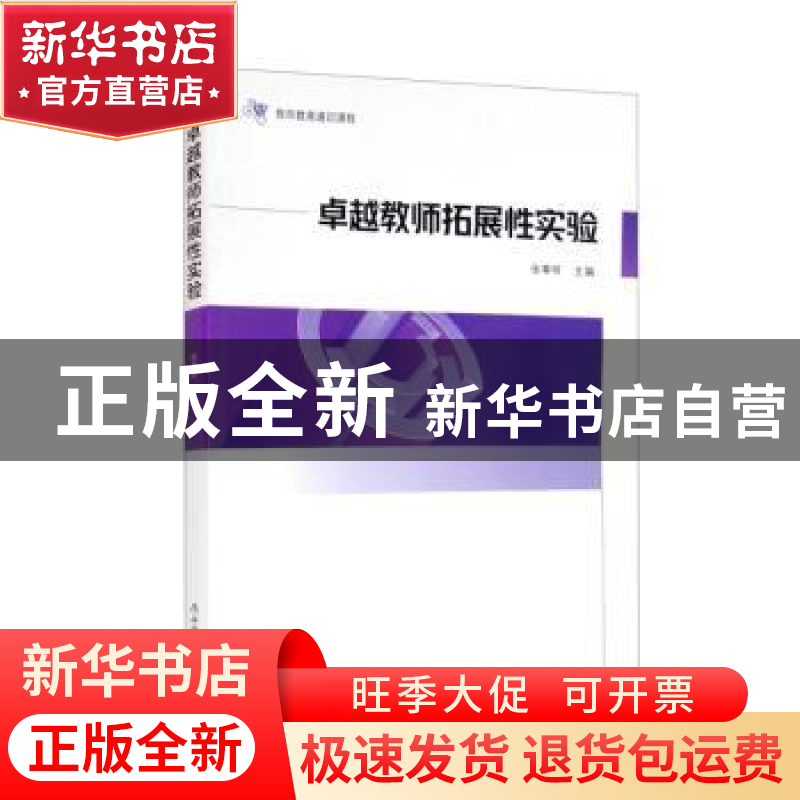 正版 卓越教师拓展性实验(教师教育通识课程) 张尊听 陕西师范大高清大图
