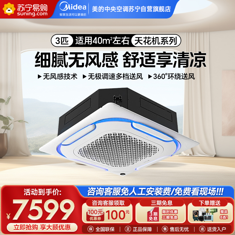 美的Midea3匹冷暖四面出风办公商用天花机嵌入式中央空调底商铺天井机RFD-72QW/BDN8Y-D(B3)