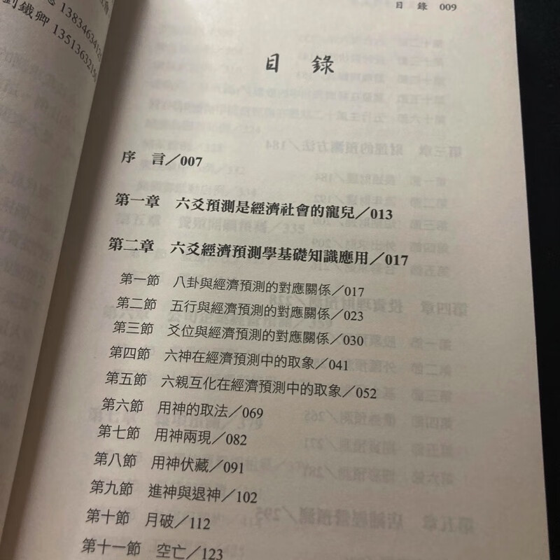 正版 六爻经济预测学 王虎应刘铁卿 进源高清大图