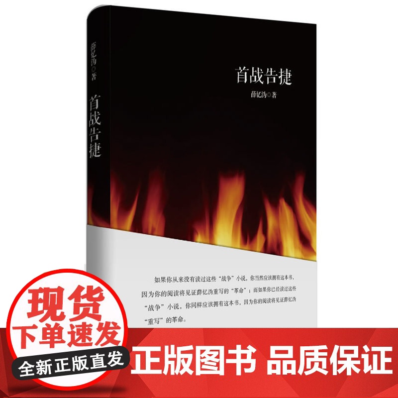 首战告捷(著名作家薛忆沩 战争 系列短篇哲理小说集,在战争中探索个人与历 薛忆伪 华东师范大学出版社 正版书籍