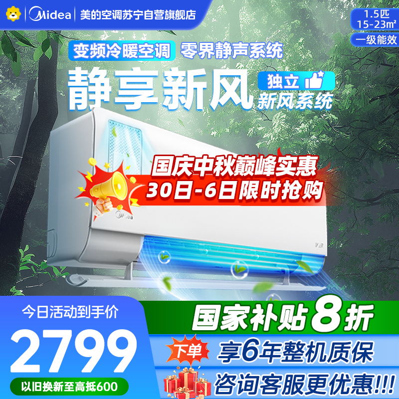 美的空调挂机1.5匹 静新风 新一级能效 变频节能冷暖两用 卧室壁挂式家用空调KFR-35GW/N8XF1-1