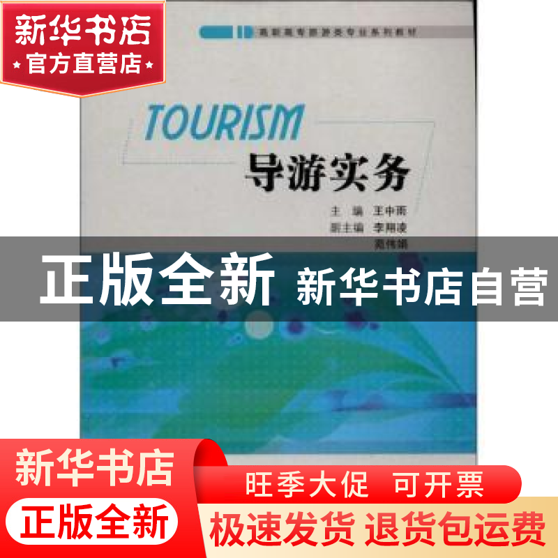 正版 导游实务 王中雨主编 南开大学出版社 9787310042579 书籍高清大图
