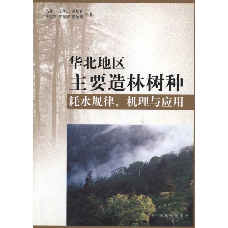 正版新书]华北地区主要造林树种耗水规律、机理与应用马履978750高清大图