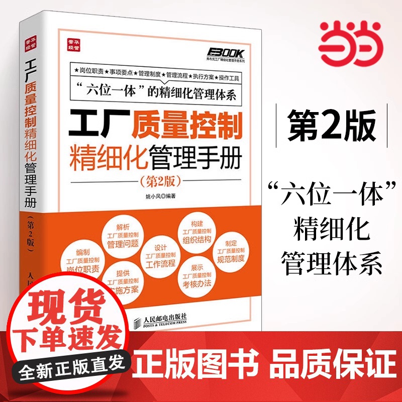 工厂质量控制精细化管理手册(第2版) 姚小风 人民邮电出版社 正版书籍高清大图