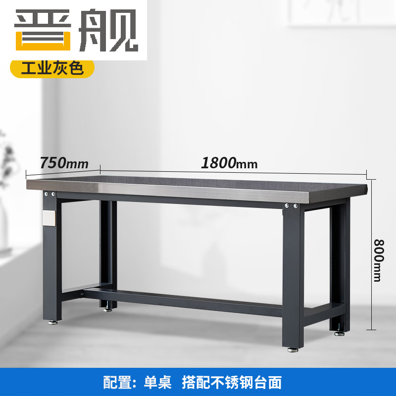 晋舰重型不锈钢工作台操作台维修台车间检验台实验台1800*750*800单桌