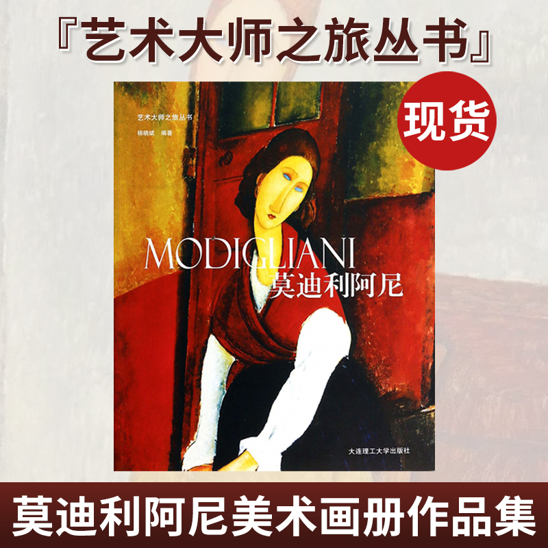 [正版]艺术大师之旅丛书 莫迪利阿尼美术画册作品集 艺术美术世界名画画册 欧洲古典手绘抽象艺术画册人体人物肖像画油画绘画