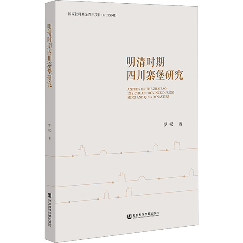 【M】明清时期四川寨堡研究-9787522813486