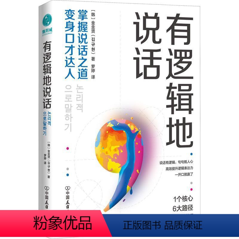 [正版]有逻辑地说话掌握说话之道变身口才达人 金圭贤著 演讲与口才演讲辩论礼仪社会科学成功励志话语逻辑思维图书籍 中国