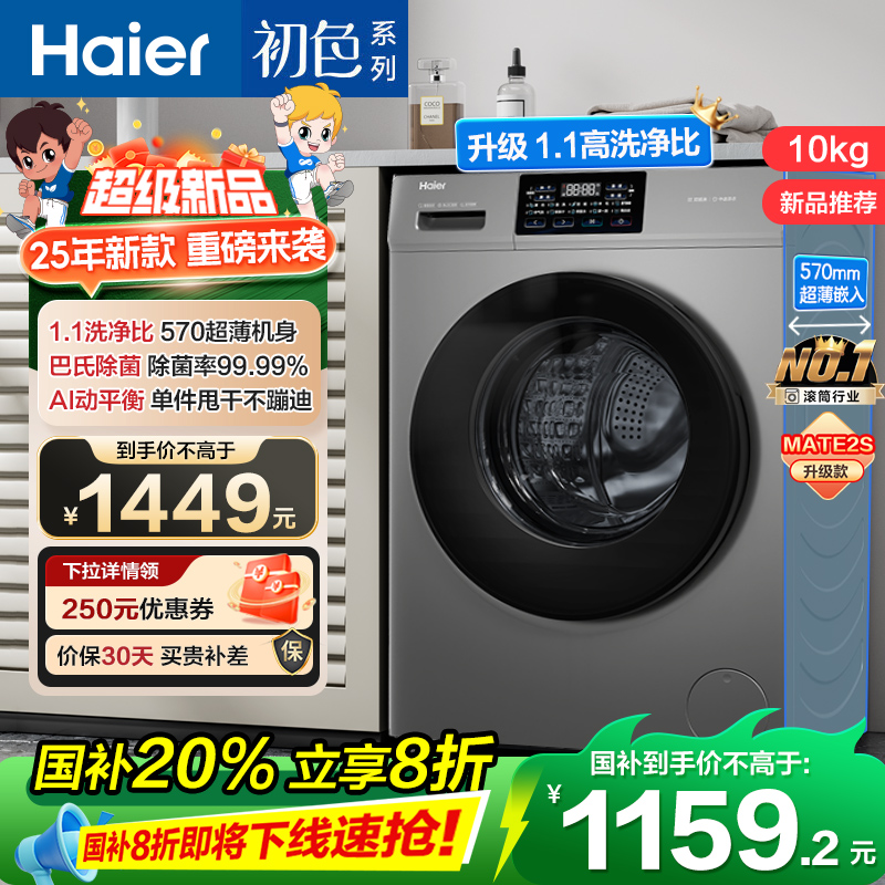 海尔(Haier)初色系列 变频 滚筒洗衣机 超薄 巴氏除菌 1.1洗净比 MATE2S升级款 XQG100-606H