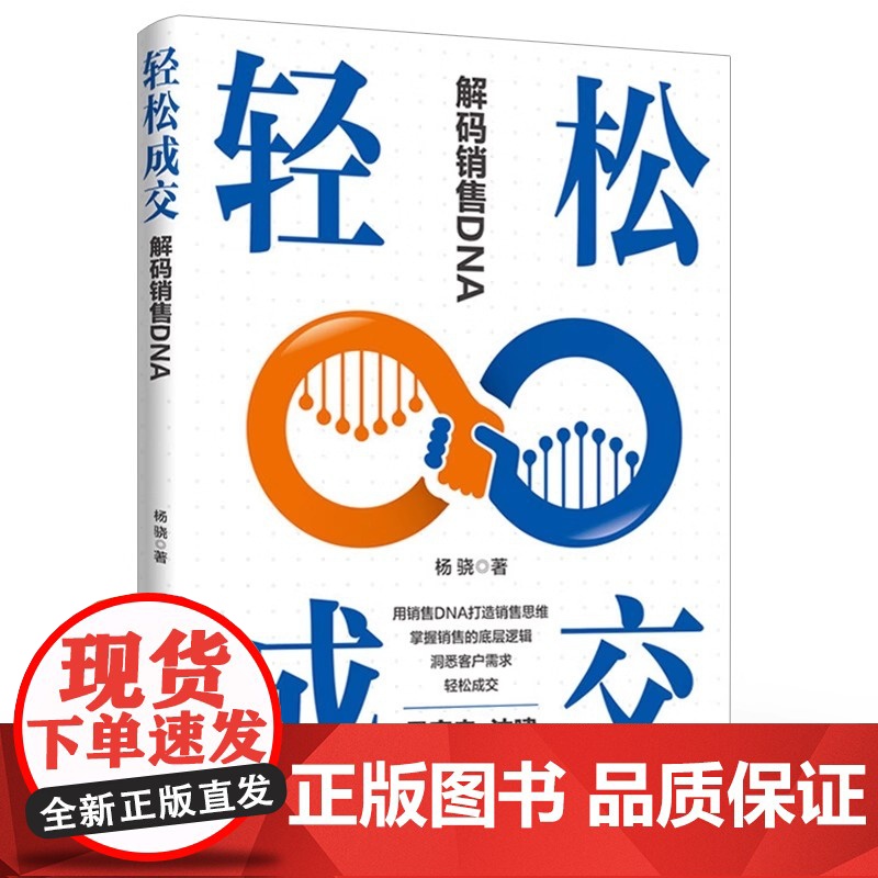 店 轻松成交 解码销售DNA 销售技巧书籍 如何实现轻松成交的书销售管理人员和内训师销售DNA打造销售脑实操方法销售管理高清大图
