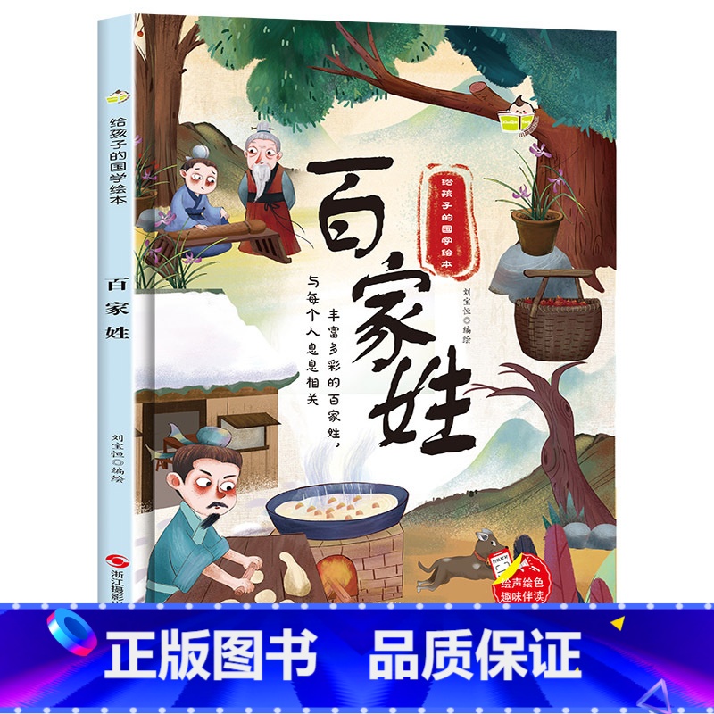百家姓 【正版】给孩子的国学经典启蒙绘本全套4册唐诗幼儿精装硬壳绘本三字经百家姓弟子规书早教儿童版适合3-4-5-6岁幼