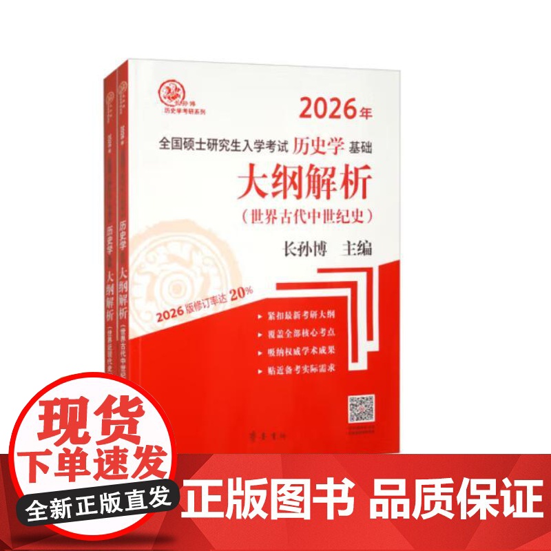 2026年全国硕士研究生入学考试历史学基础 大纲解析(世界古代中世纪史、世界近现代史)共2册 9787533350512高清大图
