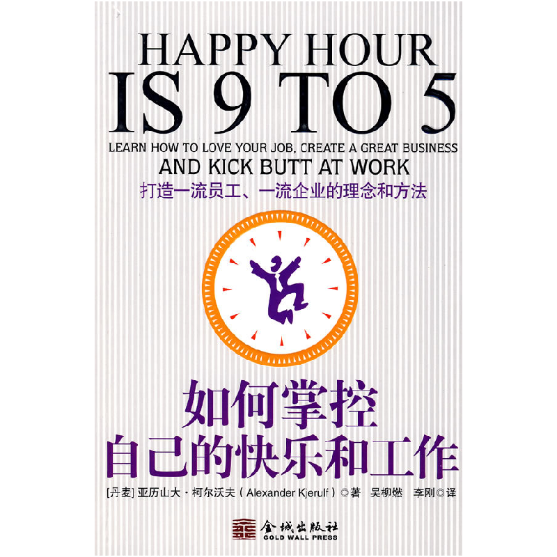正版新书】如何掌控自己的快乐和工作(丹)柯尔沃夫 吴柳燃 李刚