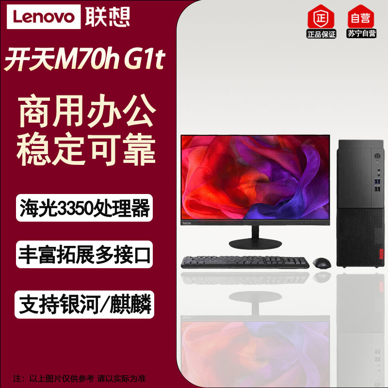 联想开天M70h G1t国产信创办公台式电脑+23.8英寸升级海光3350/16G/512G/4G/麒麟/统信试用版系统