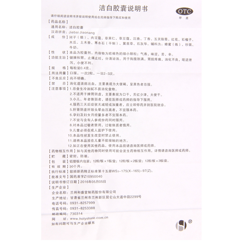 [10盒]和盛堂洁白胶囊 0.4g*12粒/板*2板/盒*10盒胸腹胀满胃脘疼痛 消化不良呕逆泄泻
