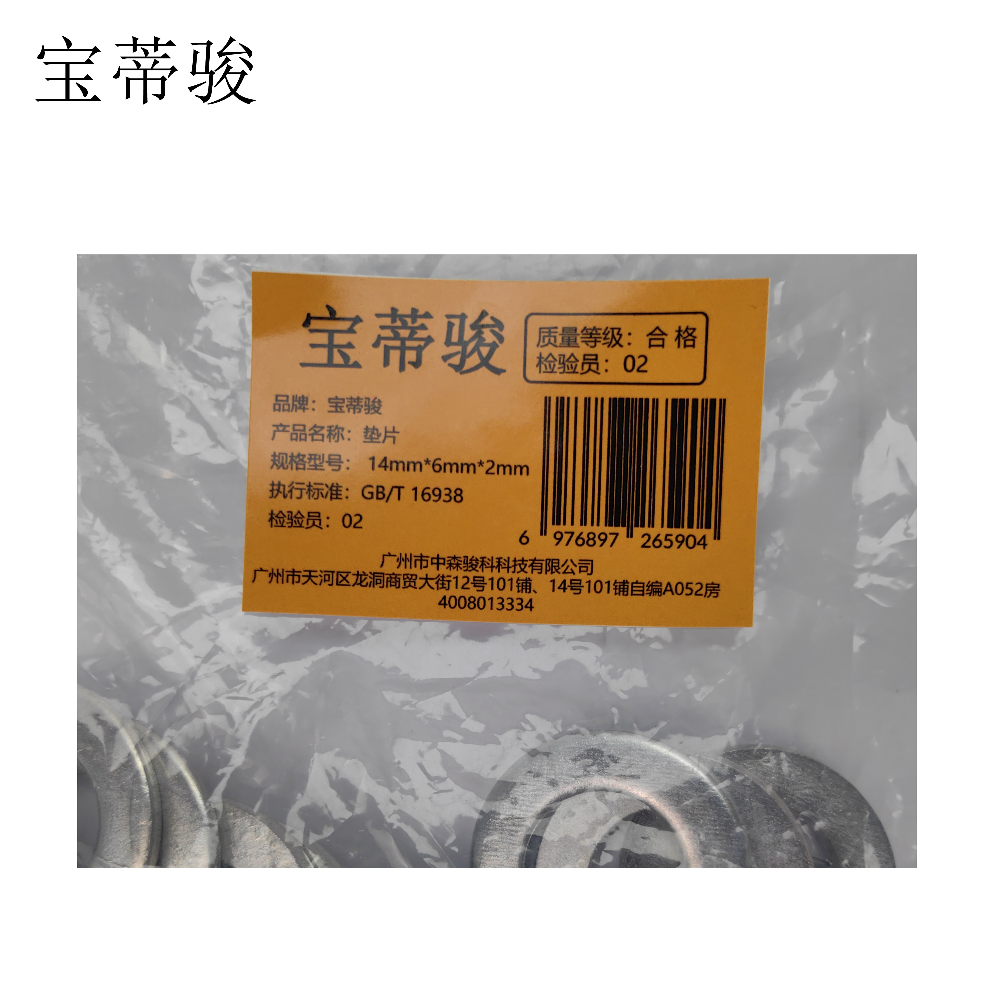 宝蒂骏 垫片 14mm*6mm*2mm 个高清大图