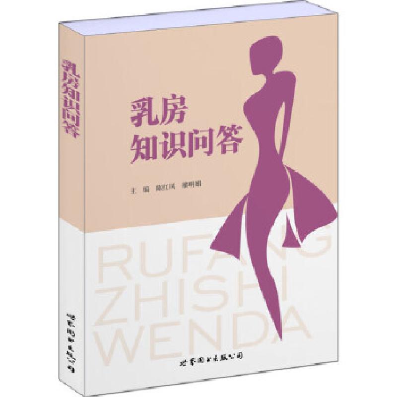 正版新书]乳房知识问答陈红风,廖明娟主编9787519245429高清大图
