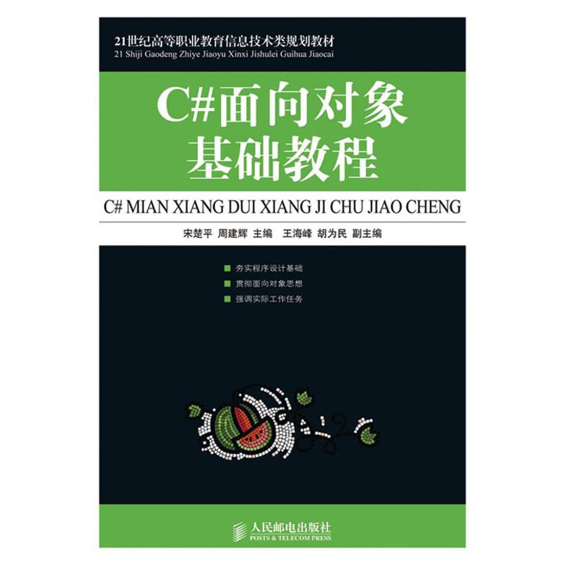 [N]C#面向对象基础教程-9787115216601高清大图