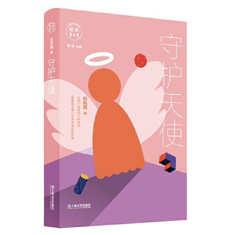 [正版]守护天使 儿童文学系列成长1+1 亲子成长早教启蒙课外书籍 中国当代儿童文学长篇小说 原创亲子共读小说 亲子读高清大图