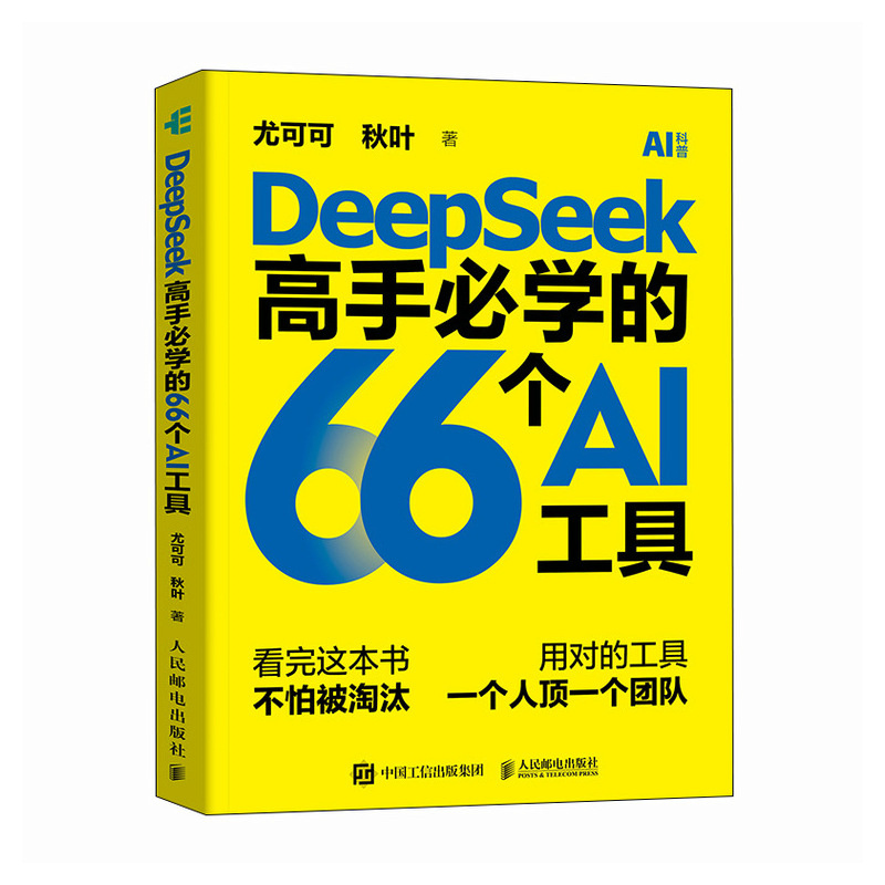 正版新书】DeepSeek高手必学的66个AI工具尤可可 秋叶97871156669