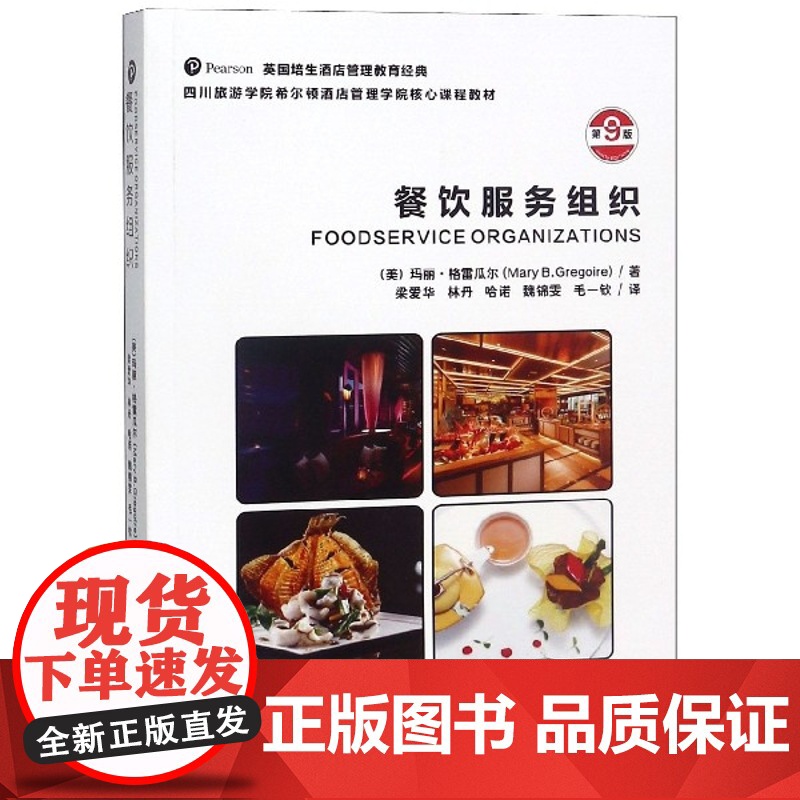 餐饮服务组织(第9版四川旅游学院希尔顿酒店管理学院核心课高清大图