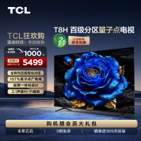 TCL 85T8H 85英寸 百级分区 QLED量子点 超薄 2.1声道音响 144Hz 电视