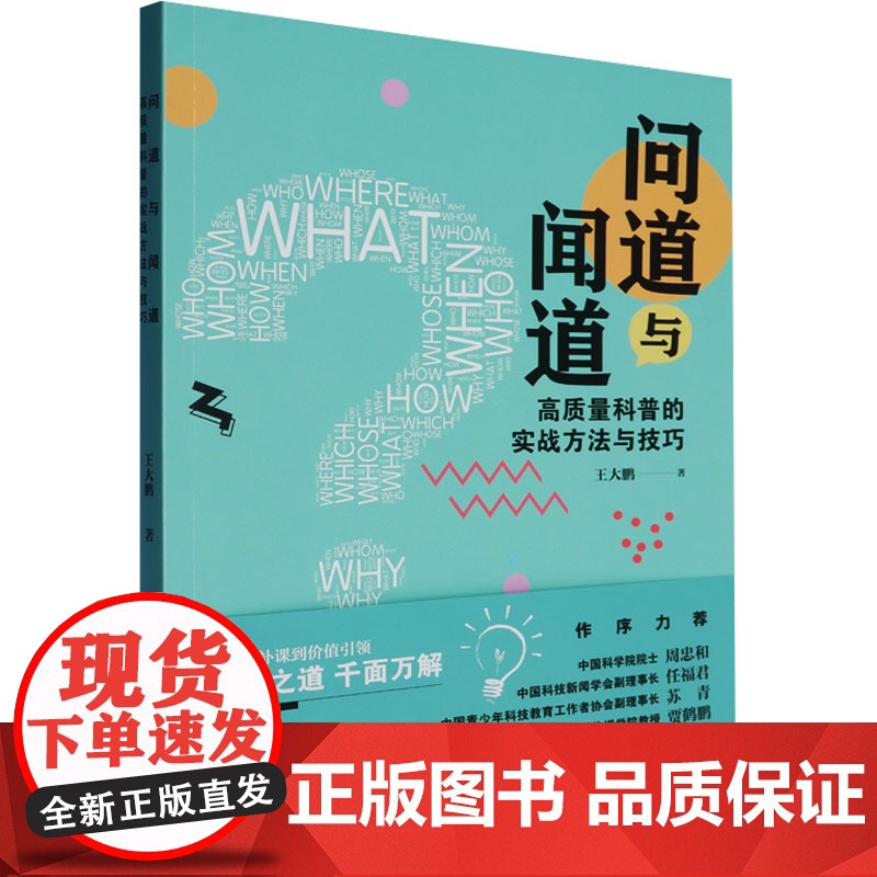 问道与闻道 高质量科普的实战方法与技巧 王大鹏 著 育儿其他文教 正版图书籍 湖南科学技术出版社高清大图