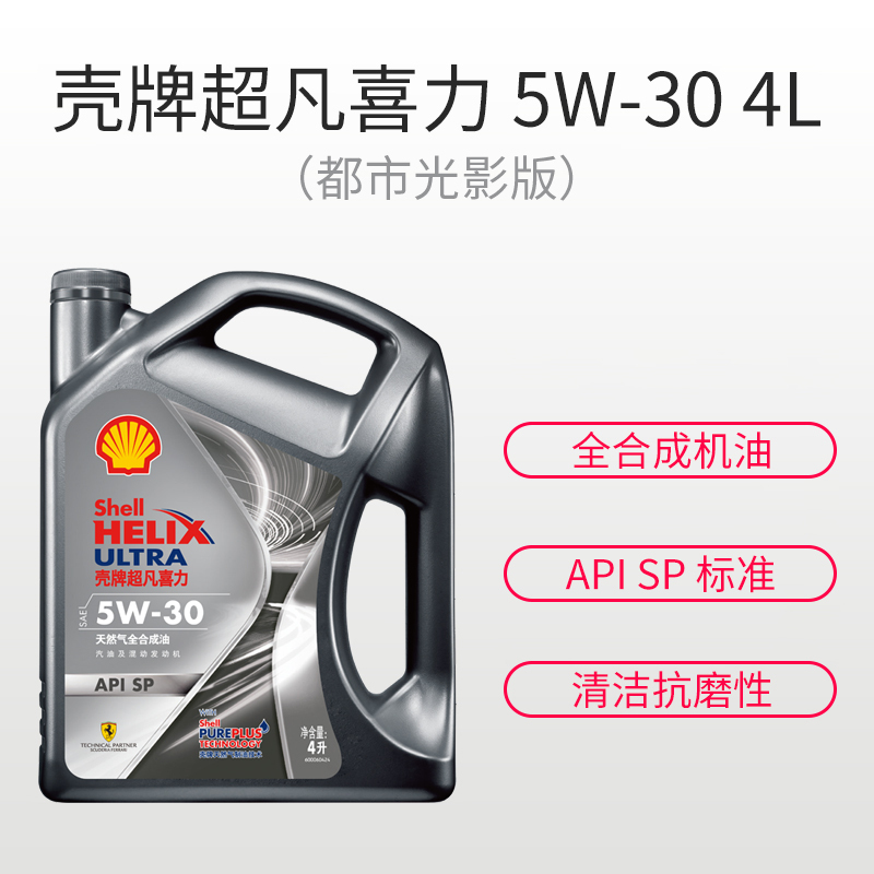 壳牌超凡喜力都市光影版灰壳天然气全合成机油API SP级汽车润滑油5W-30 4L
