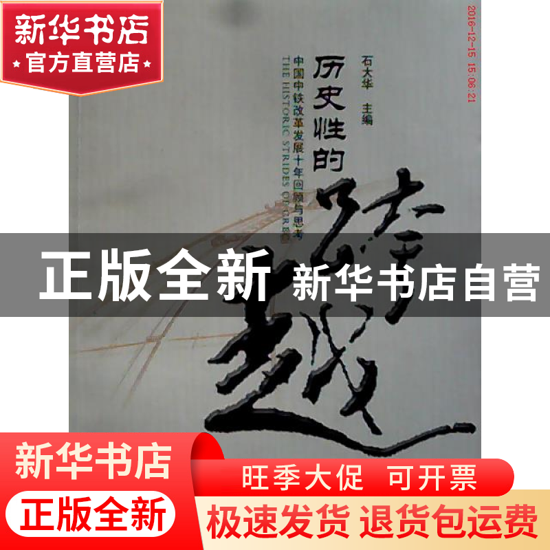 正版 历史性的跨越:中国中铁改革发展十年回顾与思考 石大华主编高清大图