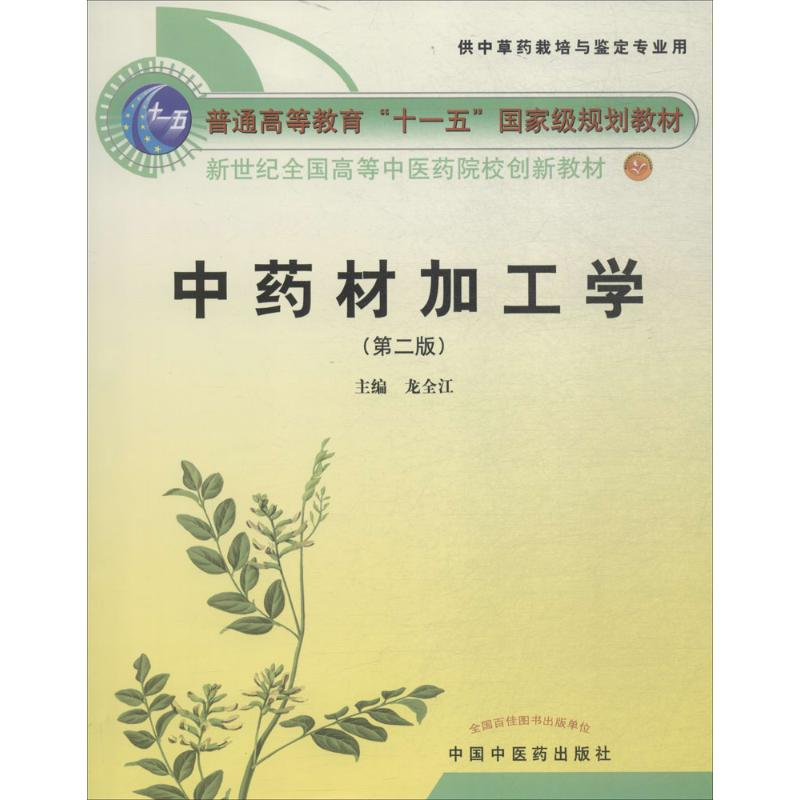 【M】中药材加工学-9787513202497