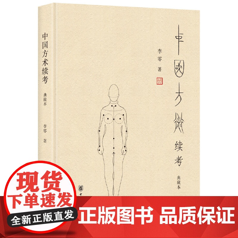 中国方术续考 典藏本 李零著 古代思想复原图精装修订本 天文占卜星占风角 中国早期宗教 传统早期方术知识中国文化 全新正高清大图