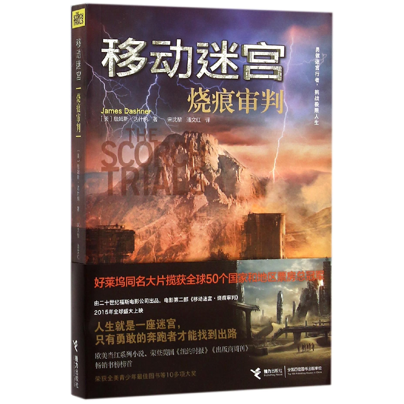 音像移动迷宫(烧痕审判)(美)詹姆斯·达什纳|译者:宋沈黎//潘文红