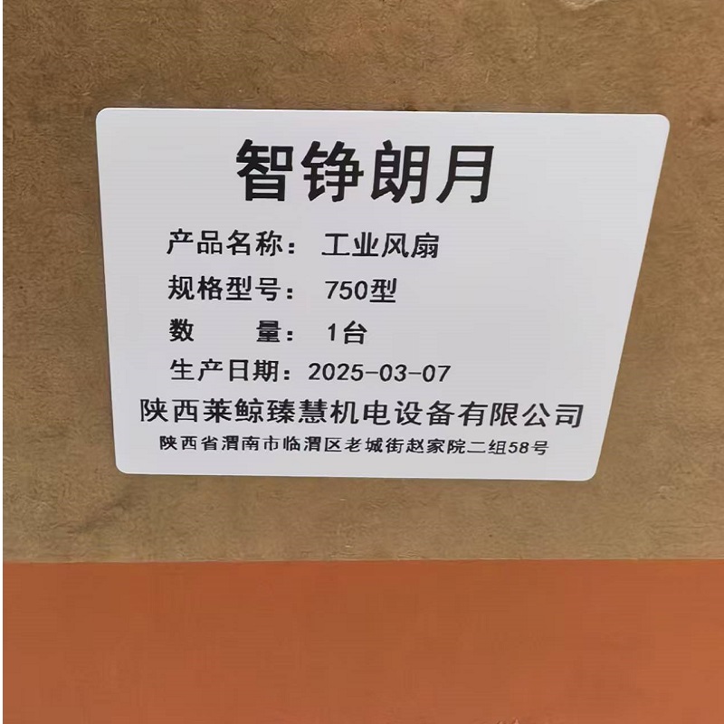 智铮朗月 工业风扇 750型 台高清大图